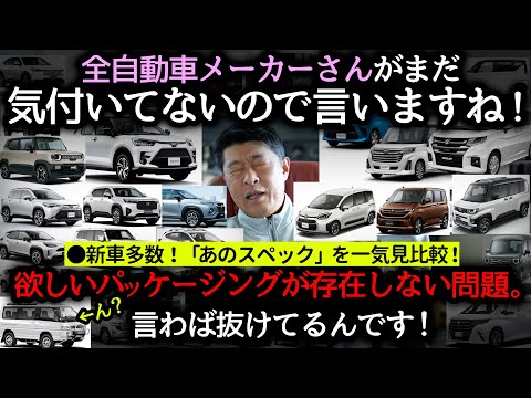 【新車問題】各メーカー見ろ！バカ売れするのに存在しないパッケージ｜最低地上高一気見比較！