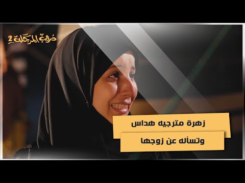 زهرة مترجيه هداس وتسأله عن زوجها #دروب_المرجلة2