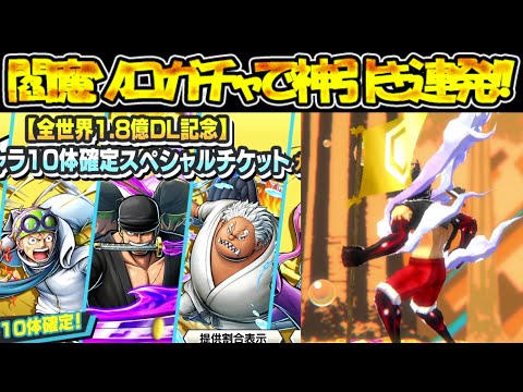 【バウンティラッシュ】超フェス閻魔ゾロの神チケットガチャで神引き連発！！超バウンティフェス！！【ONE PIECE】