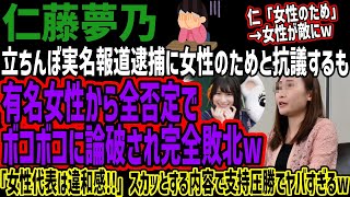 【仁藤夢乃】立ちんぼ実名報道逮捕に女性のためと抗議するも有名女性から全否定でボコボコに論破され完全敗北w「女性代表は違和感!!」スカッとする
