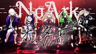 【2期生デビュー記念】オルターエゴ / cover by NoArk 【のなめぷろだくしょん】
