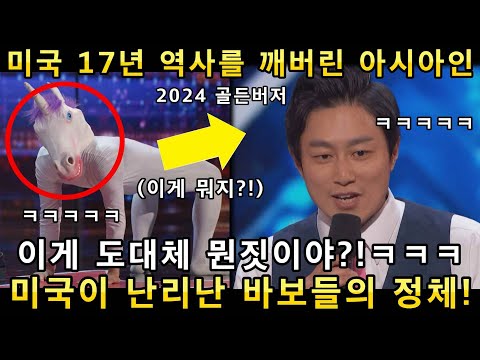 이게 진짜 웃겼다고?! 미국 오디션 무대에서 아시아 개그맨 최초로 골든버저 터졌다ㅋㅋㅋ사이먼이 웃고 난리나버린 이유!(해외반응)ㅣ아메리카 갓탤런트 GOT TALENTㅣ소마의 리뷰