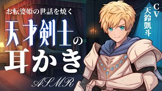 【女性向けASMR】お転婆姫の貴方に天才剣士が耳かきをします【ステンレス耳かき/シチュエーションボイス/耳かきボイス/ #天鈴凱斗】