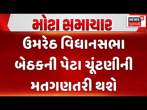 Umreth By-Election Result | ઉમરેઠ વિધાનસભા બેઠકની પેટા ચૂંટણીની  મતગણતરી થશે | Gujarati Samachar
