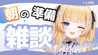 【#朝活 #雑談 】おはしゅた～！！朝の準備雑談枠…月曜日頑張るぞ～(/・ω・)/【shootingstar/#vtuber 】