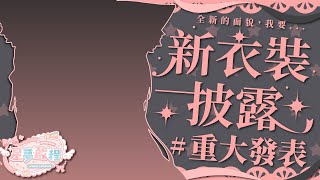 【#新衣裝披露】全新的面貌，我要...【#重大發表】