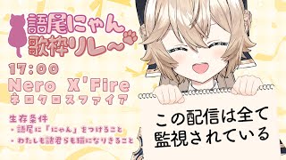 【#語尾にゃん歌枠リレー】忘れるな、我々は“飼われてる”ってことを――【Vtuber/Nero X'Fire】