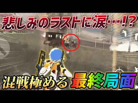 【荒野行動】悲しみのラストにふぇいたん涙…手に汗握る終盤戦が熱すぎたwｗｗ