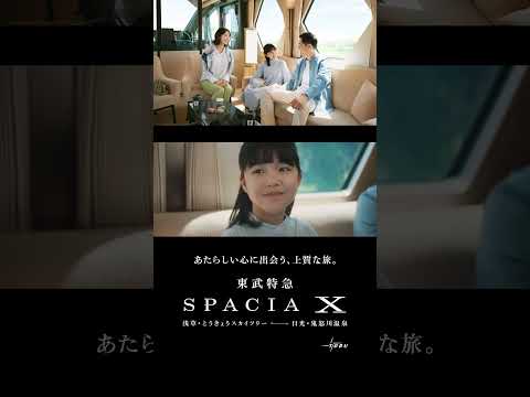 東武鉄道 特急スペーシア X コックピットスイート/家族でSUP篇 30秒CM