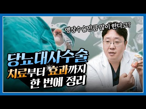 [당뇨비만대사수술] 당뇨병 대사수술(당뇨..