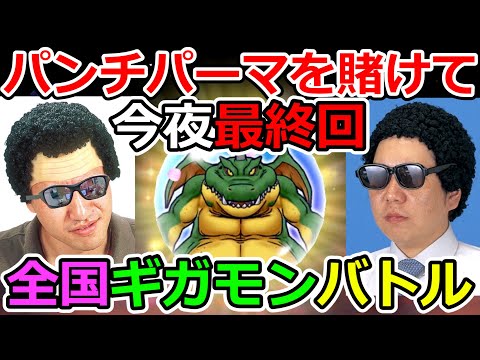 【ドラクエウォーク】今夜最終回！　全国ギガモンバトル！！！