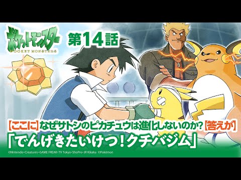 【公式】アニメ「ポケットモンスター」第14話「でんげきたいけつ！クチバジム」（アニポケセレクション）