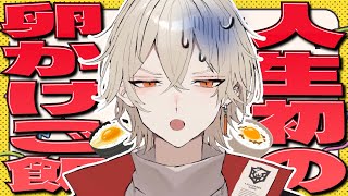 【カメラ付き】人生で初めての"卵かけご飯"を食べてみる(ガチで)【新人vtuber/弐十】