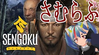 AIVtuber!! Samuraiは飯のタネに困っています!!　SENGOKUDYNASTY 拾弐年【#AIVtuber】【#SENGOK