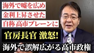  【波紋】自称・高市ブレーンが海外に広めた『嘘』で金利上昇　官房長官が激怒！世界で広がる高市政権「積極財政」への誤解