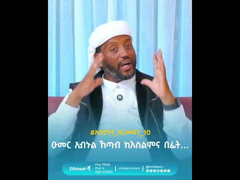ዑመር ኢብኑል ኸጣብ ከእስልምና በፊት… // #አብሮነት_በረመዳን_10 #ኡስታዝ_አብዱልፈታሕ #አሥሮቹ #ረመዳን_ሙባረክ MinberTV