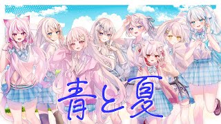 【白髪Vで】青と夏/Mrs. GREEN APPLE（cover）【#歌ってみた #白って200色あんねん夏 #vtuber 】