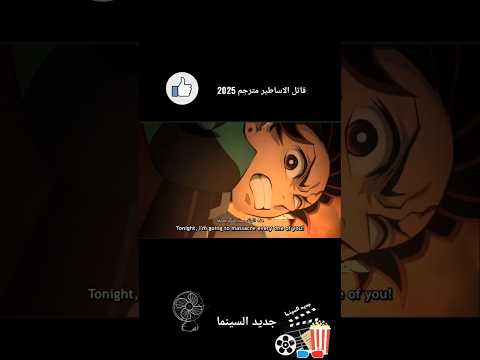 فيلم قاتل الاساطير مترجم الان في سينما اوزون الجهراء 2025 انيمي