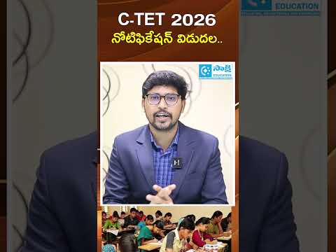 CTET 2026 Exam నోటిఫికేషన్ విడుదల.....! | #ctet #sakshieducation