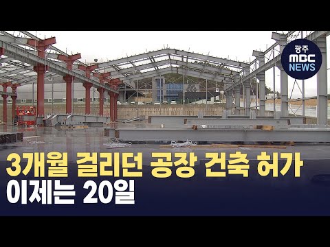 3개월 걸리던 공장 건축 허가..이제는 20일  (뉴스투데이 2024.03.28 광주MBC)