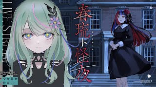 【春琉ト怪夜】 春さんと一緒ならホラーもへっちゃらだよね？ #氷夏至生放送