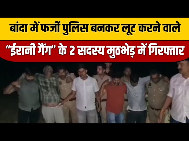 बांदा में फर्जी पुलिस बनकर लूट करने वाले “ईरानी गैंग” के 2 सदस्य मुठभेड़ में गिरफ्तार | Banda News