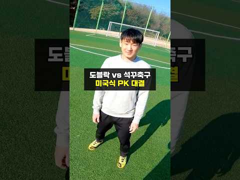 도블락 vs 석꾸 미국식 pk <strong>대결</strong>