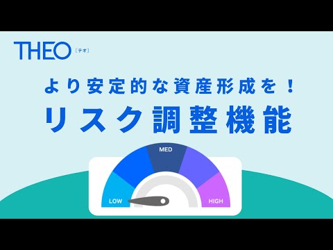 日本株を持っているお客さまにより安定的な資産形成を！THEO「リスク調整機能」のご紹介　#資産運用 #資産形成 #ロボアド #THEO #テオ #お金のデザイン