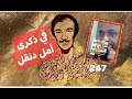 247 في ذكرى أمل دنقل/حكايات وذكريات السيد حافظ - 08:23-2022 / 8 / 15