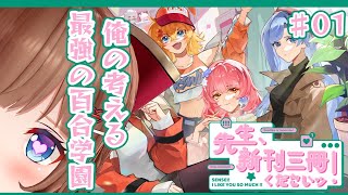 【先生、新刊三冊くださいッ！ # 01  】最強の百合学園モノをつくってみた📚