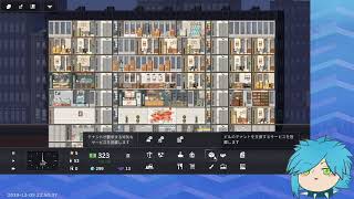 [LIVE] おひさしゲーム　【Project Highrise】