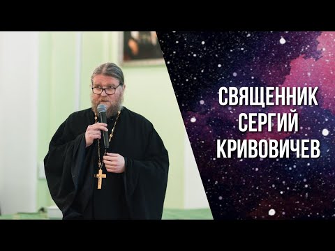 «Теология и термодинамика жизни и разума: наследие Николая Кобозева». Свящ. Сергий Кривовичев