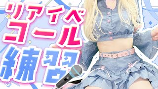 【必見❕】コールを覚えて一人前のアイドルヲタクになれる配信【ひいなch】