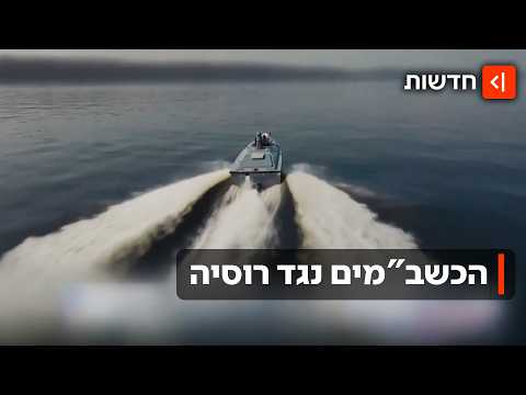 העתיד של שדה הקרב: זה הנשק החדש של אוקראינה - איך פוטין מתכוון להתמודד איתו?