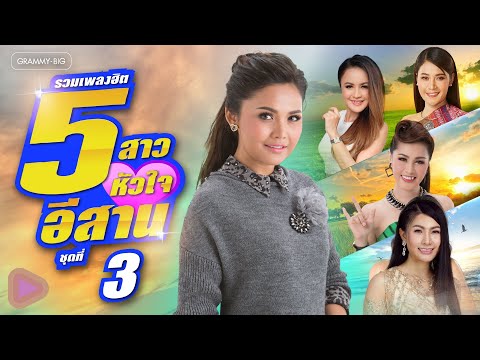 รวมเพลงฮิต 5 สาวหัวใจอีสาน ชุดที่ 3 l เวียง นฤมล, ข้าวทิพย์, หญิงลี, ตั๊กแตน, ลำยอง [Longplay]