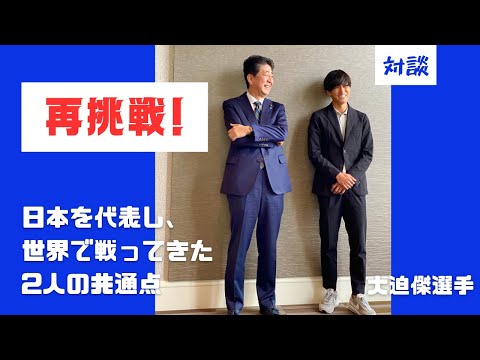 対談!  「再挑戦」　大迫傑選手と安倍晋三