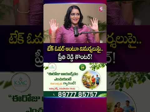 టేక్ ఓవర్ అంటూ విమర్శలుపై.. ప్రీతి రెడ్డి కౌంటర్! | #DrPreethiReddy #Mallareddy | SumanTV Swapna