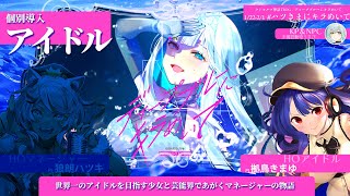 【#ハツきまにキラめいて Day1】CoC「ディープブルーにキラめいて」アイドル個別導入【狼朗ハツキ/拠鳥きまゆ/未確認動物うまぴ】