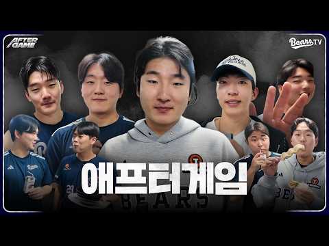 [애프터게임] #곽빈 #<strong>안재석</strong> #김민석 #김택연 외 다수 (10.06)