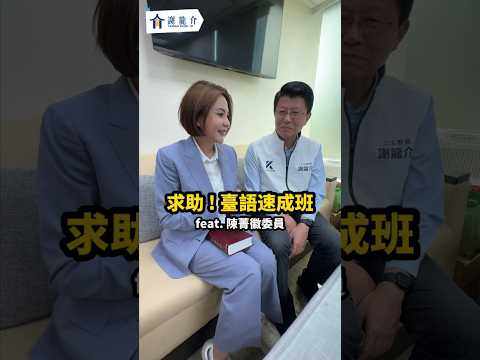 龍介的台語秘笈！陳菁徽的一日台語老師