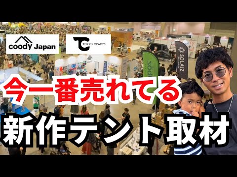 【東京アウトドアショー2025】話題の最新テント、ギアからキャンピングカーまで徹底取材！