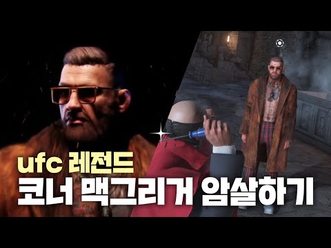 히트맨3 코너 맥그리거 한정 타겟 등장!