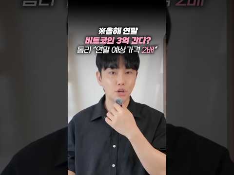 톰리 "연말 비트코인 예상가격 2배", 진짜 가능할까