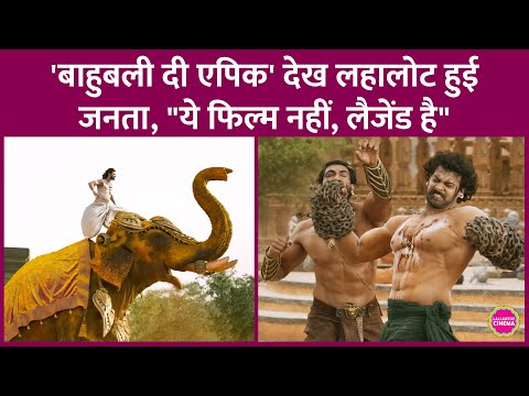 Prabhas की Bahubali The Epic देखकर जनता ने किस बात की सबसे ज़्यादा तारीफ की| SS Rajamouli