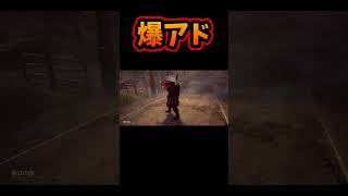 【DBD】 爆アド 【dead by daylight デッドバイデイライト 】#dbdmemes #dbd #ゲーム実況 #deadbyd