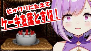 【Don't Drop The Cake】落とすな【vtuber |#神月天】