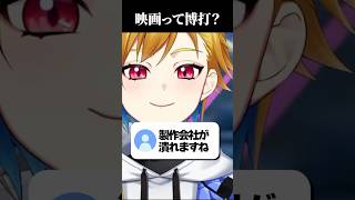 映画は博打！？ #short #映画