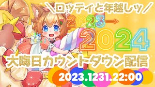 【年越配信】2023年→2024年カウントダウンコーギー！2023年ありがとおさんぽ【コーギーVtuber】