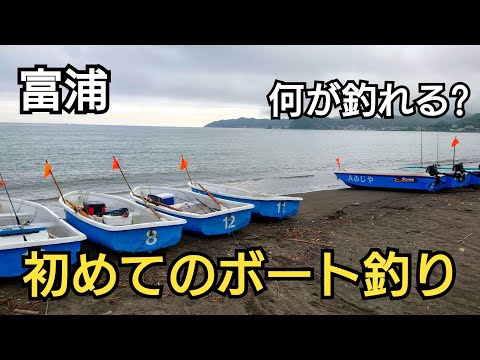 富浦ボート釣りに初挑戦！回遊魚爆湧き、泳がせで新魚種が！駐車場、トイレは?