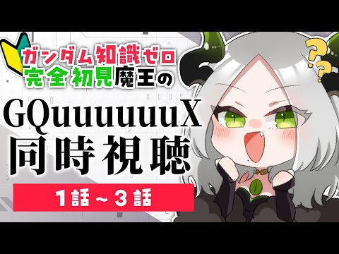 〚 🎬同時視聴配信 〛ガンダム知識ゼロ完全初見魔王と見るGQuuuuuuX 〚 1話～3話 〛/ライザ陛下 / 個人Vtuber